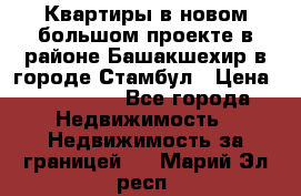 Квартиры в новом большом проекте в районе Башакшехир в городе Стамбул › Цена ­ 124 000 - Все города Недвижимость » Недвижимость за границей   . Марий Эл респ.